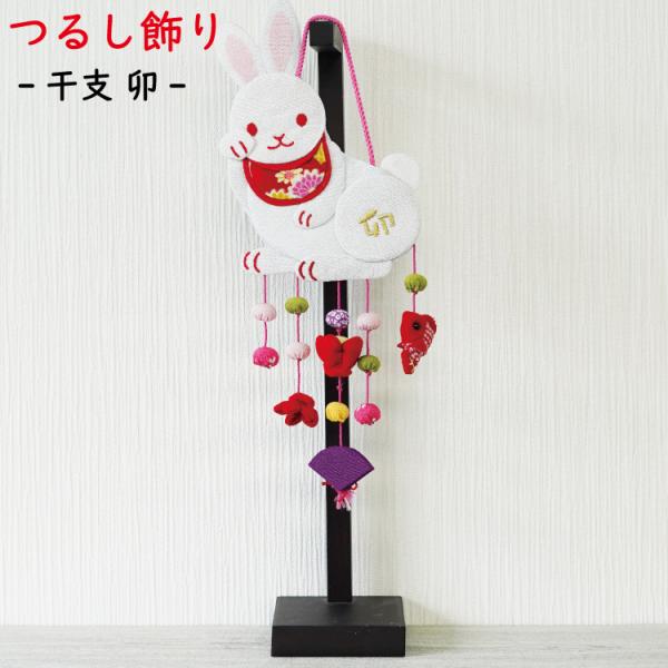 つるし飾り 吊るし飾り 干支 置物 卯 うさぎ 壁飾り 変わり下げ飾り 兎