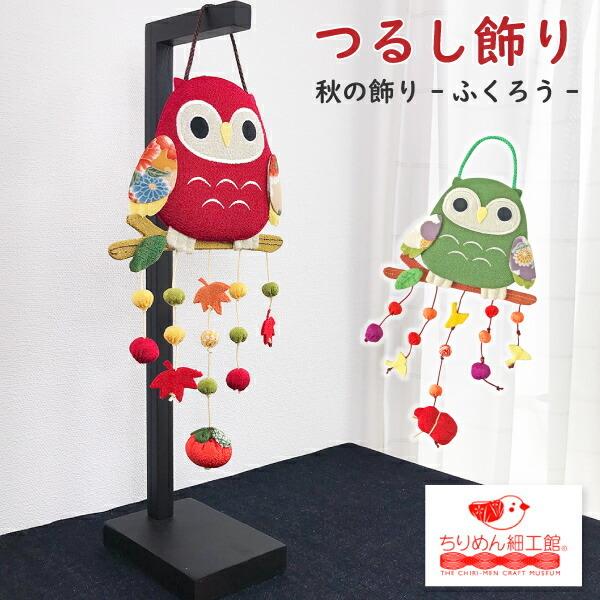 つるし飾り〜フクロウ〜 吊るし飾り ふくろう 置物 つるし飾り 季節 秋 飾り 壁飾り