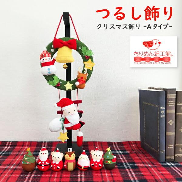 ～クリスマス仕様～ちりめん細工　吊り飾り　クリスマス　聖夜　あんぱんまん小物 クリスマス 飾り おしゃれ つるし飾り サンタとソリ 吊るし飾り