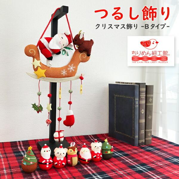 クリスマスの吊るし飾り 楽天市場】クリスマス つるし飾り 置物 おしゃれ [クリスマス