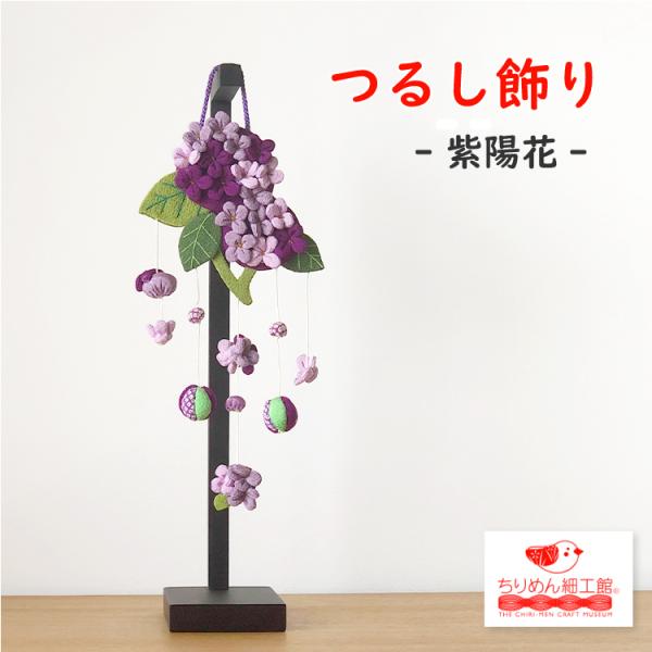 吊るし飾り つるし飾り 置物 季節 6月 紫陽花 壁飾り 変わり下げ 吊るし飾り つるし飾り 置物 季節 6月 紫陽花 壁飾り 変わり下げ