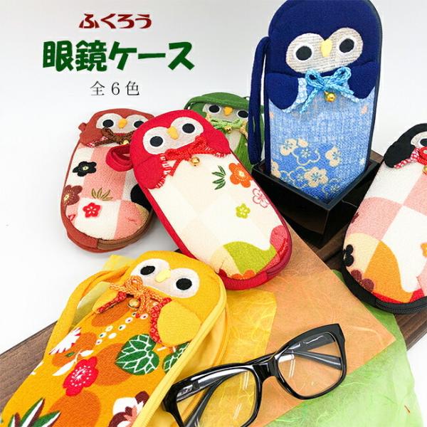 ■商品名ふくろう 眼鏡ケース 6色■商品についてふくろうは、語呂合わせもでき、開運招福で縁起が良いとされています。縮緬生地を使ったやわらかい雰囲気のふくろうのめがねケース。クッション材の入ったソフトケースです。・サイズ高さ180mm×横60...