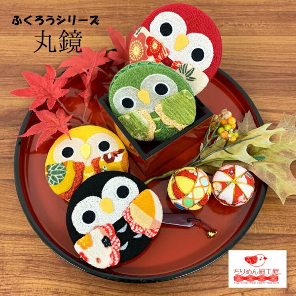 ■商品名ふくろう 丸鏡■商品についてふくろうは、語呂合わせもでき、開運招福で縁起が良いとされています。縮緬生地を使ったやわらかい雰囲気のふくろうのポーチ。口が広く使いやすいです。・サイズ縦120mm■種類6色からお選びください。■ご注意※商...