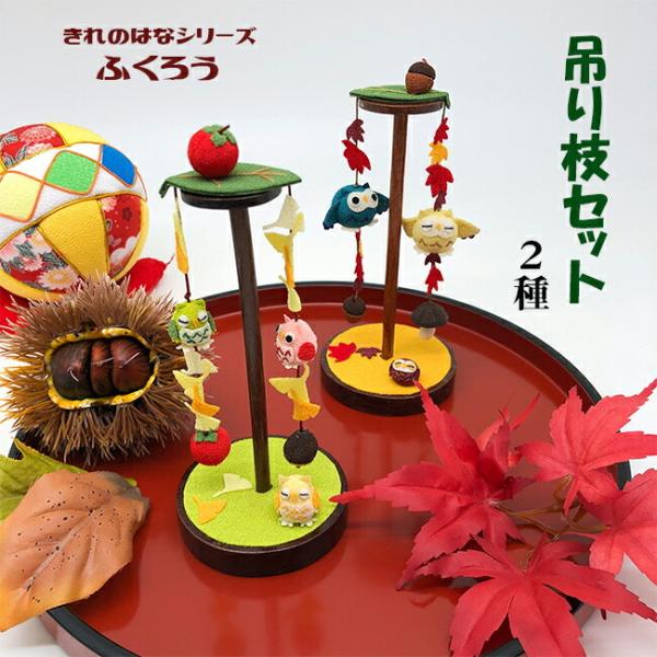 ふくろう置物 ちりめん ふくろう ちりめん細工 置物 縁起物 5羽 ごふくろう その他置物 みのり