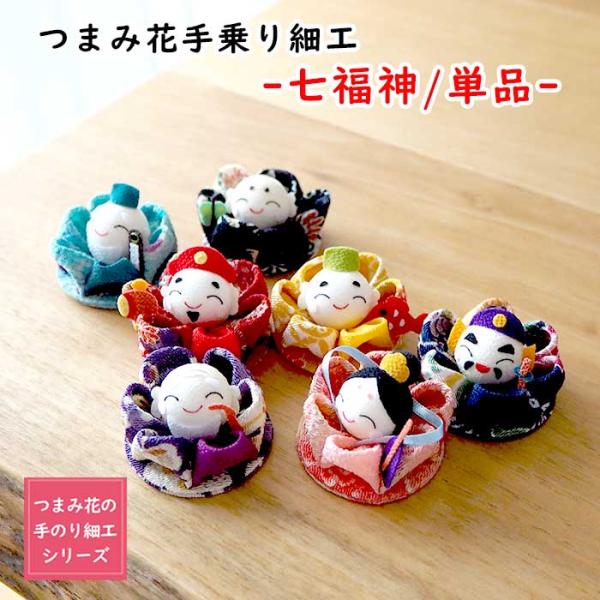 【受注生産品】置物 おしゃれ 季節飾り 七福神 つまみ細工七福神 単品 つまみ花の手のり細工シリーズ ミニサイズ ちりめん細工館