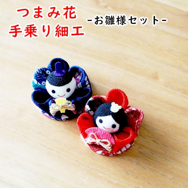 ひな祭り、桃の節句、ひな祭りおき飾り、ハンドメイド、つまみ細工飾り、初節句 chirimenzaiku_iwai-003set