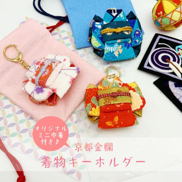 ストラップ かわいい 着物 京都 着物 キーホルダー 巾着付き キモノ カラフル キーホルダー 京都 お土産 可愛い 和風 和雑貨 和柄 ちりめん細工館