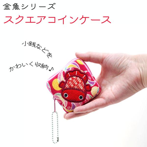 コインケース 小銭入れ 金魚シリーズ 金魚のスクエアコインケース 金魚 夏 縮緬 刺繍 可愛い 小銭入れ 小物入れ マチ付き ちりめん細工館