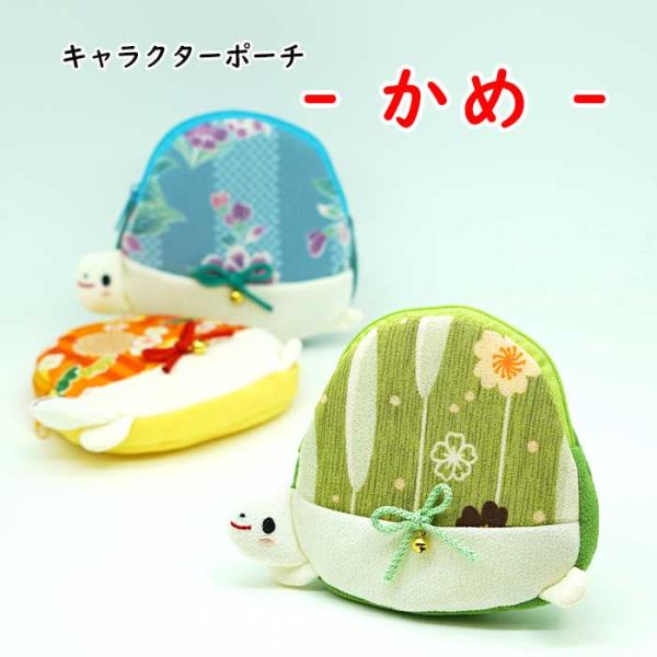 ポーチ 小物入れ 可愛い [かめのポーチ 3色 キャラクターポーチシリーズ]