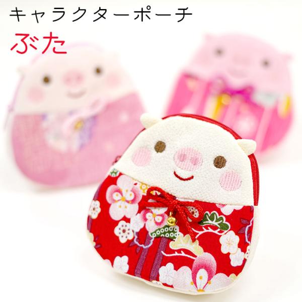 こぶたのポーチです。やさしい表情と大胆な和柄がポイントです。三匹の子豚のようなメルヘンな雰囲気と和柄の融合をお楽しみください♪口が大きく開いて使いやすいです。 ３種類から選んでください。■サイズ横122mm・縦120mm■ご注意※商品によっ...