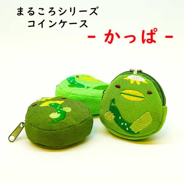 コインケース かわいい まるころシリーズ 河童のコインケース 河童 かっぱ きゅうり マチ付き ボールチェーン付 刺繍 お土産 縁起もの ちりめん細工館