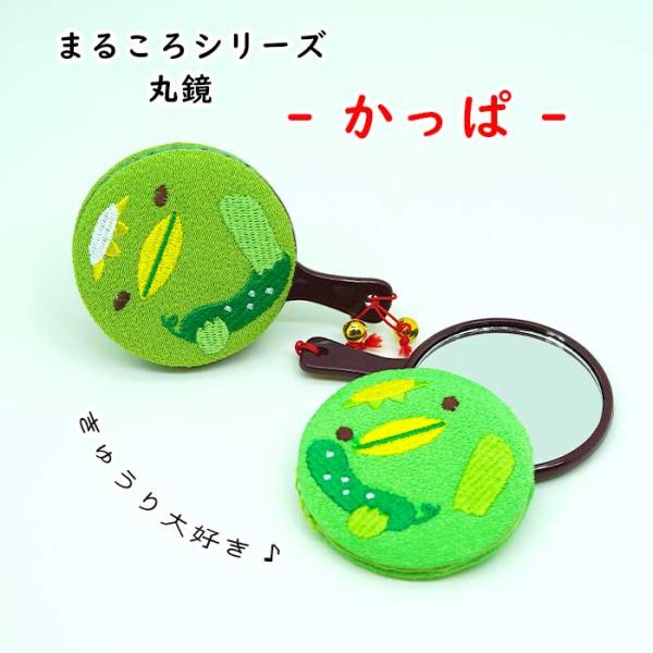 ■商品についてどこかとぼけた表情が愛らしい、河童モチーフのカバー付き丸鏡です。ポーチにすっぽり収まる手のひらサイズで、お出かけ先でもさっと取り出して身だしなみチェック。鏡を開けば、そこにはちょっと不思議でユーモラスな世界──まるで河童がそっ...