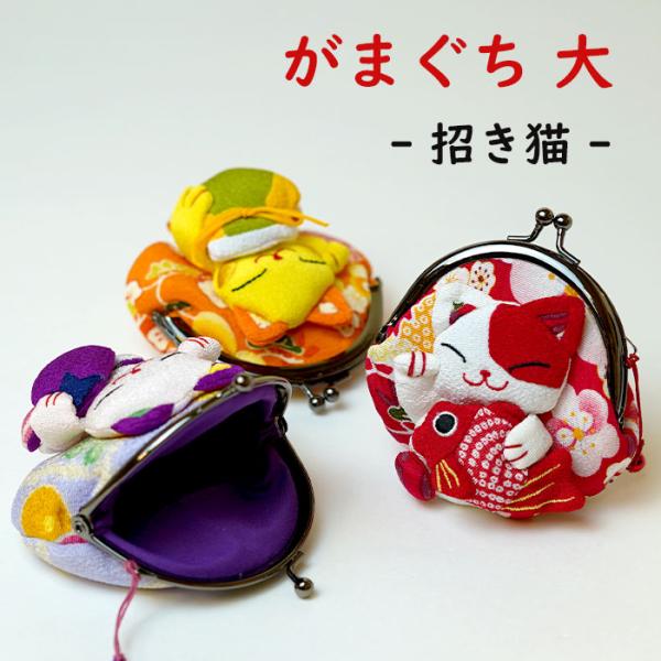 がま口財布 小銭入れ コインケース かわいい 猫 がまぐち 猫の日 まねき猫の福々がまぐち(大) 招き猫 ねこ 可愛い ちりめん 小物入れ ちりめん細工館