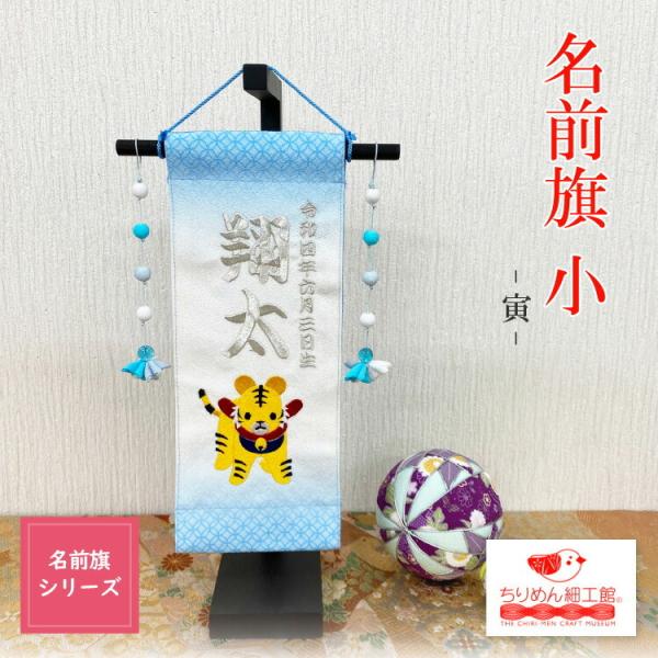 ■商品名名前旗 小 寅■商品について生まれてきてくれた新しい家族に。ちりめん細工館のかわいい名前旗が登場です。命名書の代わりに、節句のお飾りに、お子様との記念撮影に。幅広くお使い頂けます。コンパクトなのでスペースを取らず、机などにも飾りやす...