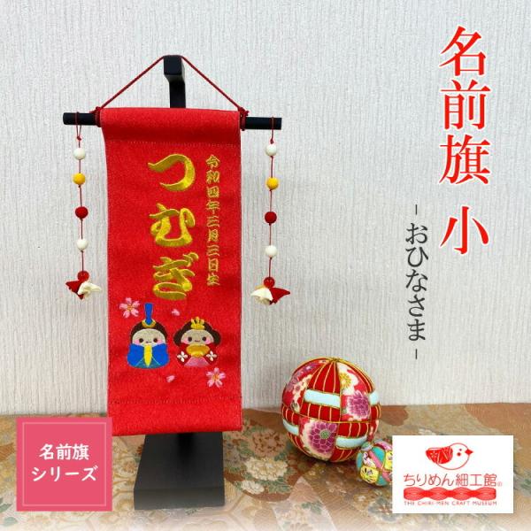 ■商品名名前旗 小 おひなさま■商品について生まれてきてくれた新しい家族に。ちりめん細工館のかわいい名前旗が登場です。命名書の代わりに、節句のお飾りに、お子様との記念撮影に。幅広くお使い頂けます。コンパクトなのでスペースを取らず、机などにも...