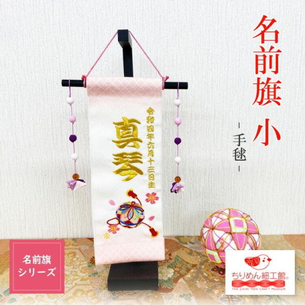 ■商品名名前旗 小 手毬■商品について生まれてきてくれた新しい家族に。ちりめん細工館のかわいい名前旗が登場です。命名書の代わりに、節句のお飾りに、お子様との記念撮影に。幅広くお使い頂けます。コンパクトなのでスペースを取らず、机などにも飾りや...