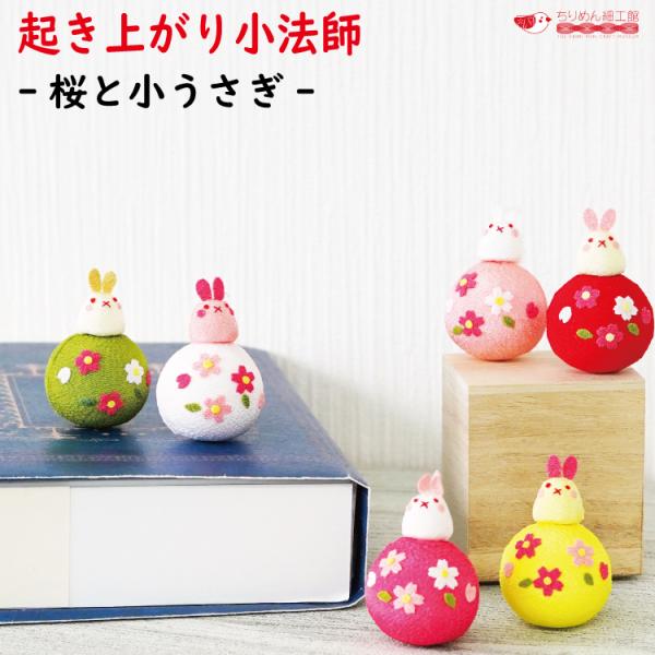 おきあがりこぼし うさぎ 玄関飾り