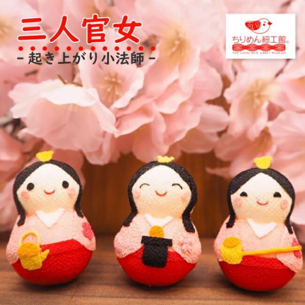■商品名ひなまつり:三人官女 起き上がり小法師シリーズ■商品について【ひなまつり】起き上がり小法師の三人官女セットちりめんのお雛様飾りでほっこり雛祭り♪ちりめん生地でできたお雛様は当店オリジナルアイテム大きさもコンパクトなので設置もお片付け...