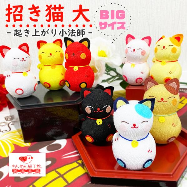 おきあがりこぼし 招き猫 置物 招き猫 大きな起き上がり小法師シリーズ 手のひらサイズ 置き飾り 縁起物 和雑貨 開運 ディスプレイ ちりめん細工館