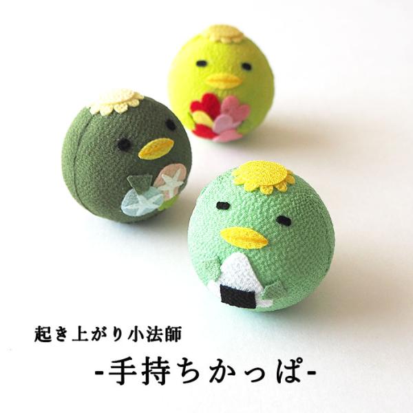 おきあがりこぼし [手持ちかっぱ 全3色 起き上がり小法師シリーズ] 夏 かっぱ 河童 ミニサイズ ミニチュア