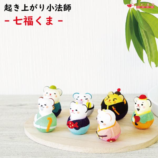 ■商品名くま七福神 起き上がり小法師シリーズ■商品について日本の伝統工芸　起き上がり小法師がかわいいキャラクターになって登場。見ているだけでかわいくて癒されます。置物に、デスクの飾りに、プレゼントに、お土産に、とても喜ばれるお品です。・サイ...