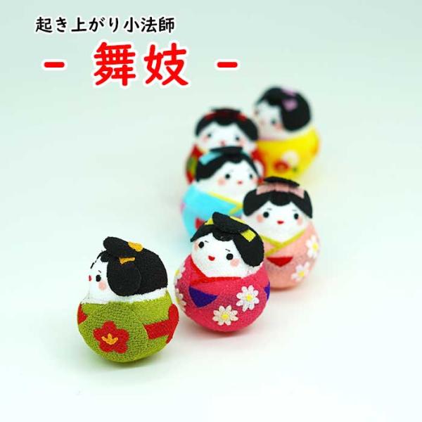 おきあがりこぼし 舞妓さん 全5色 起き上がり小法師シリーズ ミニサイズ ミニチュア 手のひらサイズ ちりめん細工 置き飾り 開運 ちりめん細工館