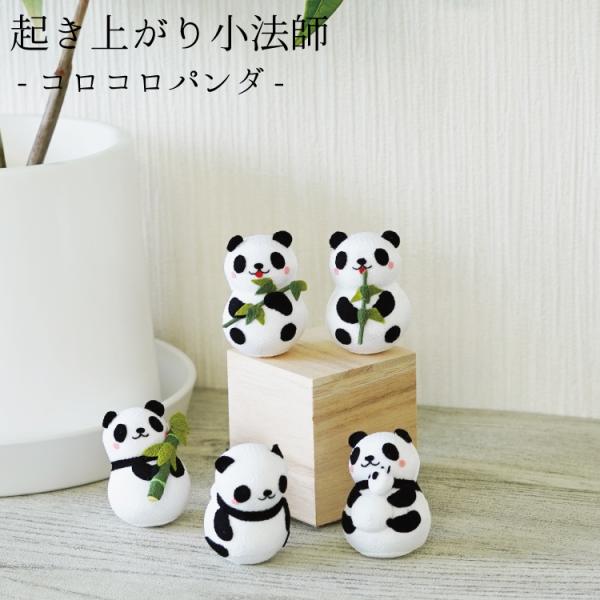 おきあがりこぼし コロコロパンダ 起き上がり小法師シリーズ 子供 動物園 ミニサイズ ミニチュア 手のひらサイズ 置き飾り 縁起物 ちりめん細工館