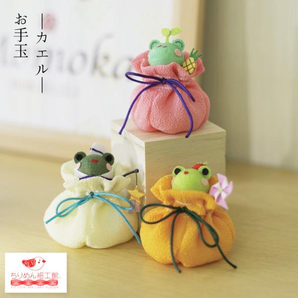 かえる お手玉 ［お手玉 かえる］ かえる カエル 蛙 お手玉 置き飾り プレゼント お祝い品 ミニサイズ 置物 玄関 ミニチュア