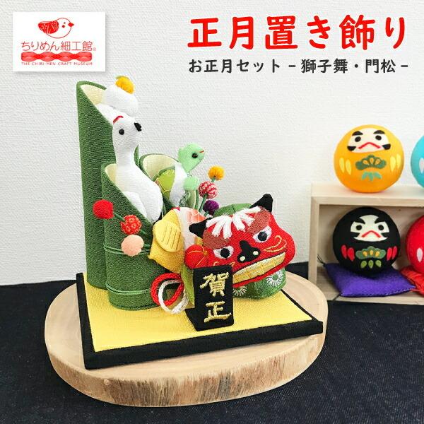 正月飾り 置物 おしゃれ インテリア 季節 1月 お正月置き飾り 門松 獅子舞 正月飾り ちりめん細工 寅年 寅 虎 とら トラ タイガー 招福 ちりめん細工館 Sisi 003 ちりめん細工館 Yahoo 店 通販 Yahoo ショッピング