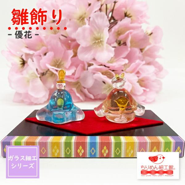 ■商品名ガラス細工 雛飾り-優花-■商品について繊細なガラス細工が美しい雛飾りです。見ているだけでかわいくて癒されます。置物に、デスクの飾りに、プレゼントに、お土産に、とても喜ばれるお品です。完全手作り品です。一つ一つ手作りですので同じもの...