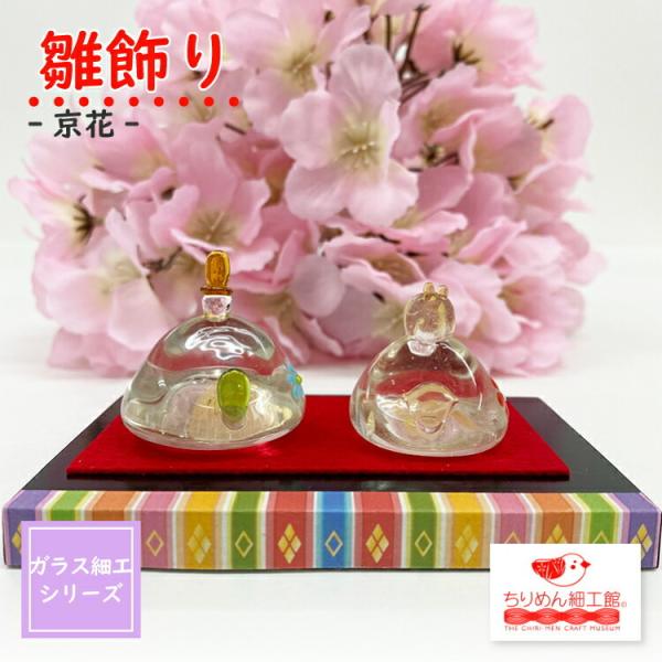 ■商品名ガラス細工 雛飾り-京花-■商品について繊細なガラス細工が美しい雛飾りです。底部分に金箔が入っており、見ているだけでかわいくて癒されます。置物に、デスクの飾りに、プレゼントに、お土産に、とても喜ばれるお品です。完全手作り品です。一つ...
