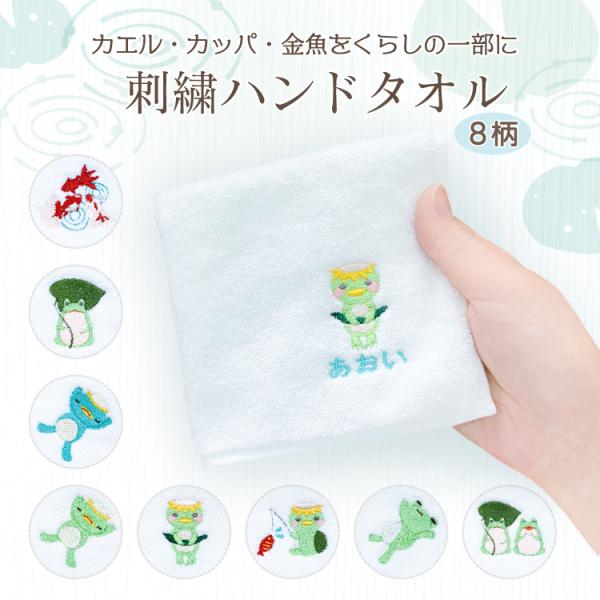 【名入れ無料】  [刺繍ハンドタオル-カエル・カッパ・金魚を暮らしの一部に-】エチケット 可愛い 刺繍 入り ワンポイント プチギフト 贈り物  パイル地 ふんわり