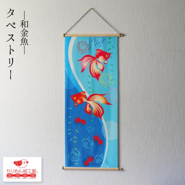 【受注生産品】夏 タペストリー  [タペストリー 和金魚 No.3] 金魚 おしゃれ 壁掛け 壁飾り インテリア 置物 風景 背景 飾り 夏 金魚