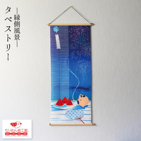【受注生産品】夏 タペストリー  [タペストリー 縁側風景 No.6] 縁側 蚊取り線香 おしゃれ 壁掛け 壁飾り インテリア 置物 風景 背景 飾り 夏 豚 蚊取り線香