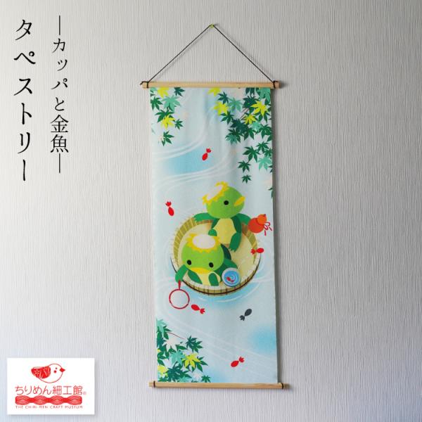 【受注生産品】夏 タペストリー  [タペストリー カッパと金魚 No.7] かっぱ おしゃれ 壁掛け 壁飾り インテリア 置物 風景 背景 飾り 夏 カッパ 河童