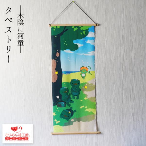 【受注生産品】夏 タペストリー  [タペストリー 木陰に河童 No.8] かっぱ 木陰 おしゃれ 壁掛け 壁飾り インテリア 置物 風景 背景 飾り 夏 カッパ 河童