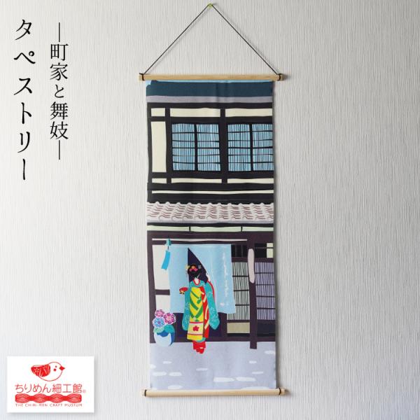 【受注生産品】夏 タペストリー  [タペストリー 町家と舞妓 No.9] 舞妓 町家 京都 おしゃれ 壁掛け 壁飾り インテリア 置物 風景 背景 飾り 夏
