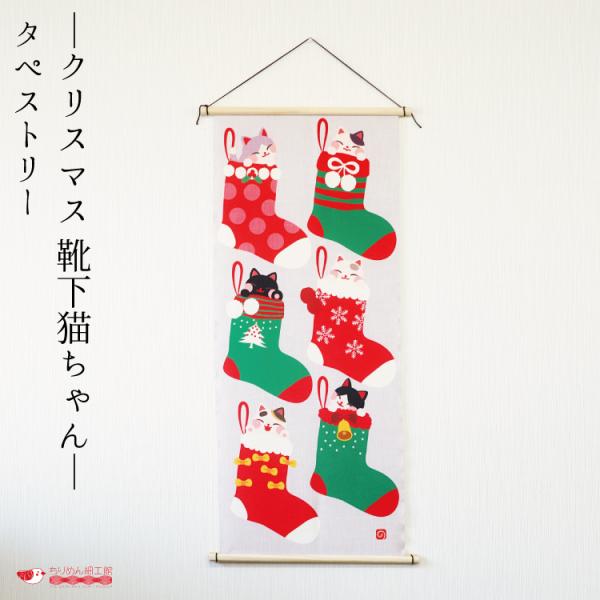 【受注生産品】冬 タペストリー ねこ おしゃれ 壁掛け 壁飾り インテリア 置物 [タペストリー クリスマス 靴下猫ちゃん No.112] 風景 背景 飾り クリスマス