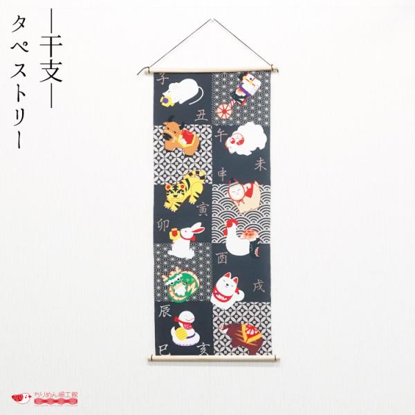 【受注生産品】冬 タペストリー 干支 おしゃれ 壁掛け 壁飾り インテリア 置物 [ タペストリー 干支 BR No.125] 風景 背景 飾り 冬
