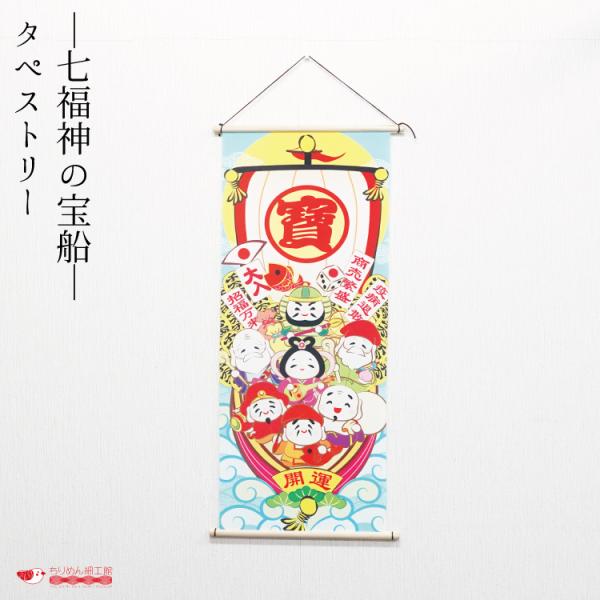 【受注生産品】冬 タペストリー 七福神 おしゃれ 壁掛け 壁飾り インテリア 置物 [ タペストリー 七福神の宝船 BL No.51] 風景 背景 飾り 冬