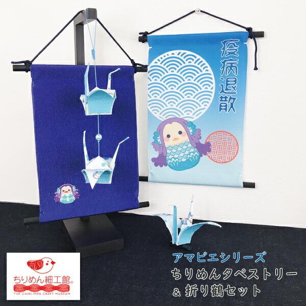 タペストリー Web限定 受注生産 アマビエ 折り鶴 置物 グッズ ちりめん ちりめん細工 入院お見舞い 病気お見舞い お見舞い品 ちりめん細工館 Web Oriduru 001 ちりめん細工館 Yahoo 店 通販 Yahoo ショッピング