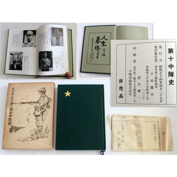 1034/古本「非売品」歩兵第八十二隊 第十中隊史 発行日：昭和54