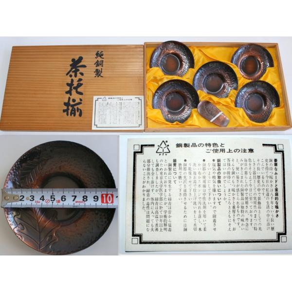 1524/未使用/純銅製 槌起目入 茶托揃 5枚 ※煎茶道具 鎚目 水滴 葉文