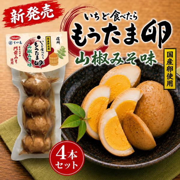 いちど食べたらもうたま卵山椒みそ味　４本