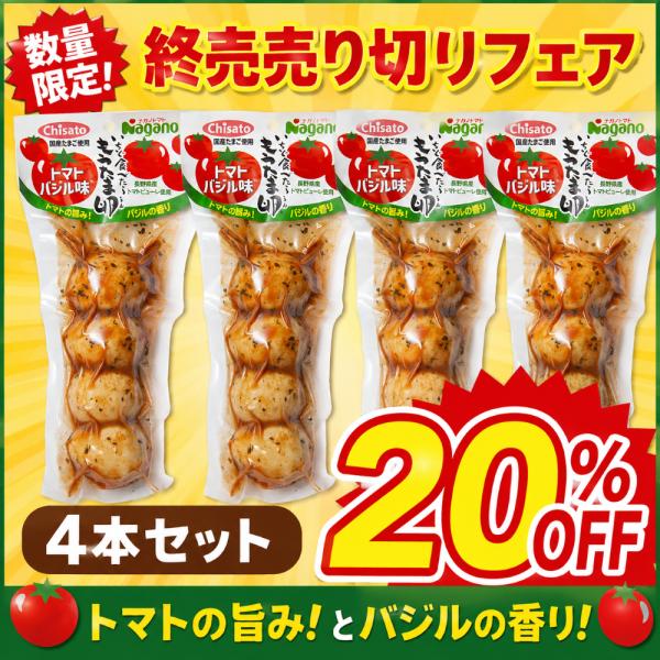 ★２０％ＯＦＦ★いちど食べたらもうたま卵トマトバジル味　４本セット