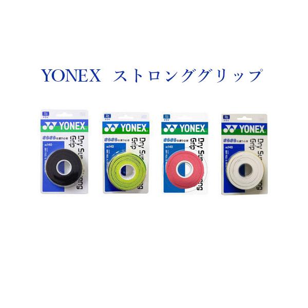 ヨネックス ドライスーパーストロンググリップ 3本入 AC140 バドミントン テニス　グリップテープ YONEX