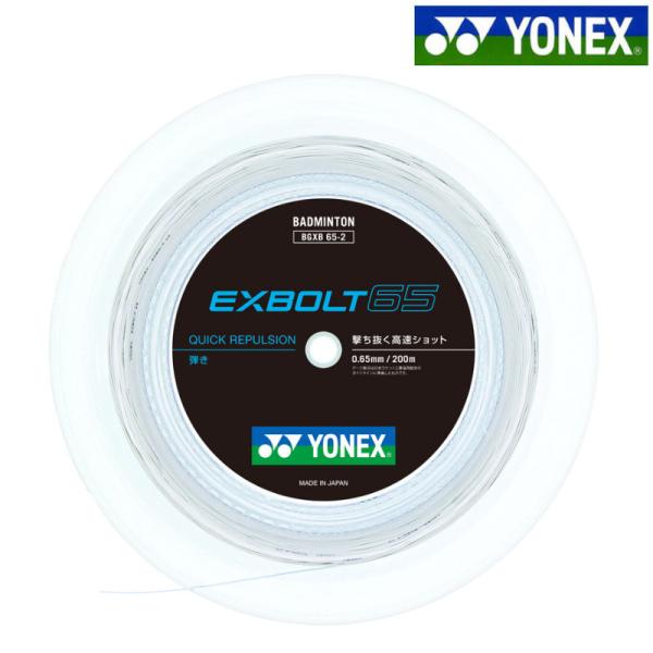 YONEX エクスボルト65 (200M) BGXB65-2 YONEX BGXB65-2 / ヨネックス エクスボルト65 200mロール