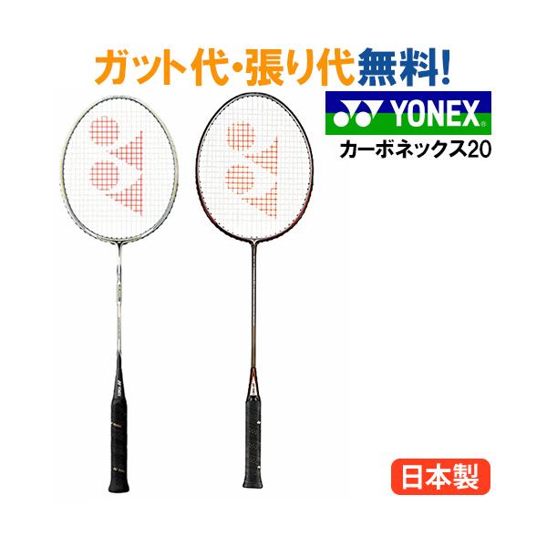 YONEX ヨネックス カーボネックス20（CAB20F） バドミントン