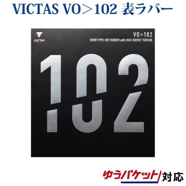 他サイト： VICTAS 卓球ラバー VO＞102 020222  2018SS 卓球 ヴィクタス ビクタス ゆうパケット(メール便)対応の商品画像