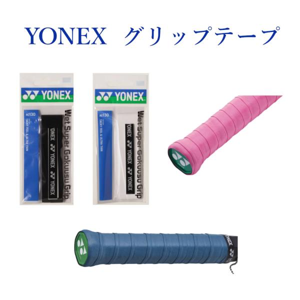 ヨネックス ウェットスーパー極薄グリップ(1本入) AC130バドミントン テニス 2017AW ゆうパケット（メール便）対応 ヨネックスウェットスーパー極薄グリップ(1本入) AC130バドミントン テニス グリップテープ YONEX 2...